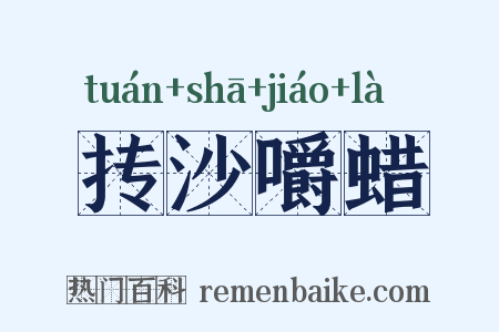 抟沙嚼蜡是什么意思的图片